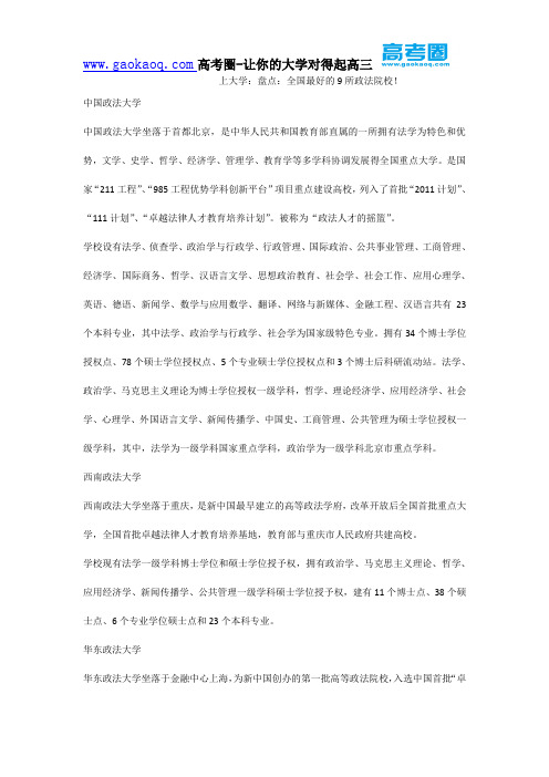 上大学:盘点:全国最好的9所政法院校!