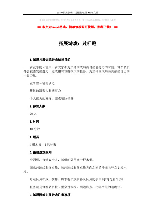 2019-拓展游戏：过杆跑-实用word文档 (2页)