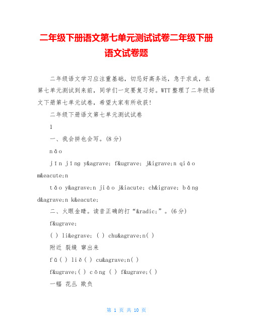 二年级下册语文第七单元测试试卷二年级下册语文试卷题