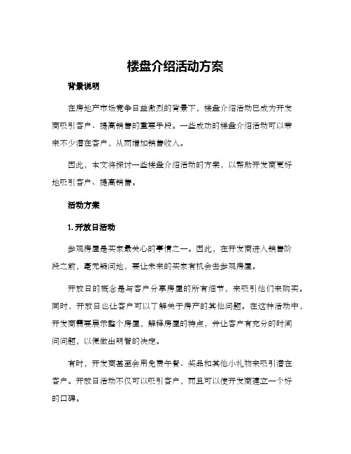 楼盘介绍活动方案