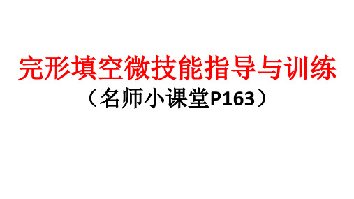 完形填空微技能指导与训练