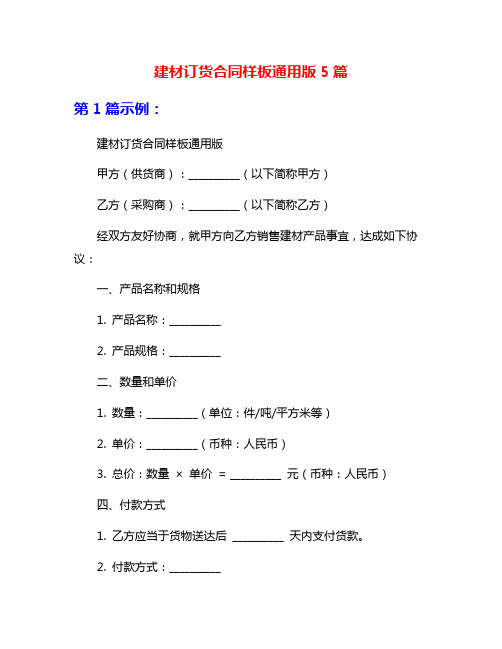 建材订货合同样板通用版5篇