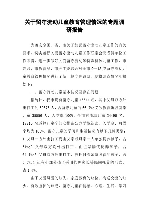 关于留守流动儿童教育管理情况的专题调研报告