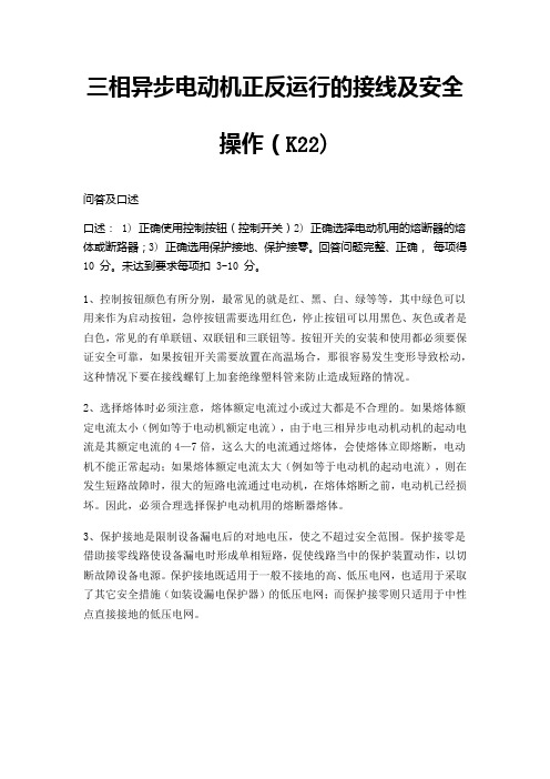 三相异步电动机正反运行的接线及安全操作(K22)口述参考答案