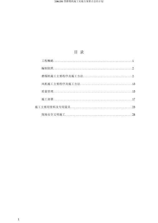 ZGM123G型磨煤机施工实施方案要点总结计划