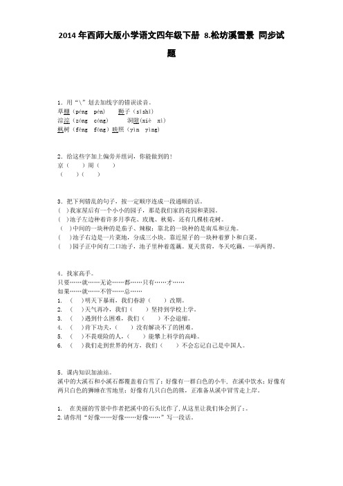 四年级下语文一课一练-松坊溪雪景西师大版