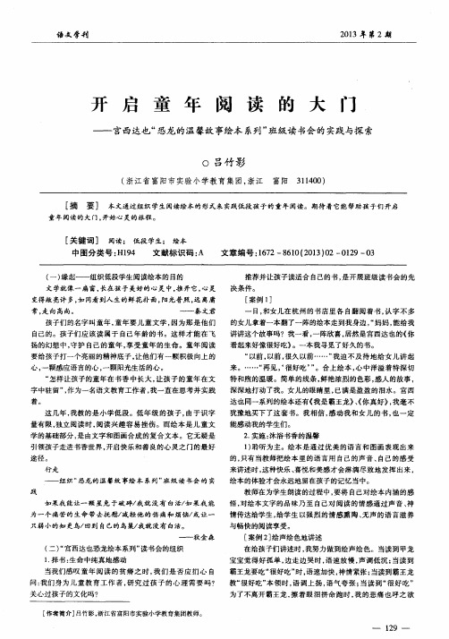 开启童年阅读的大门——宫西达也“恐龙的温馨故事绘本系列”班级读书会的实践与探索