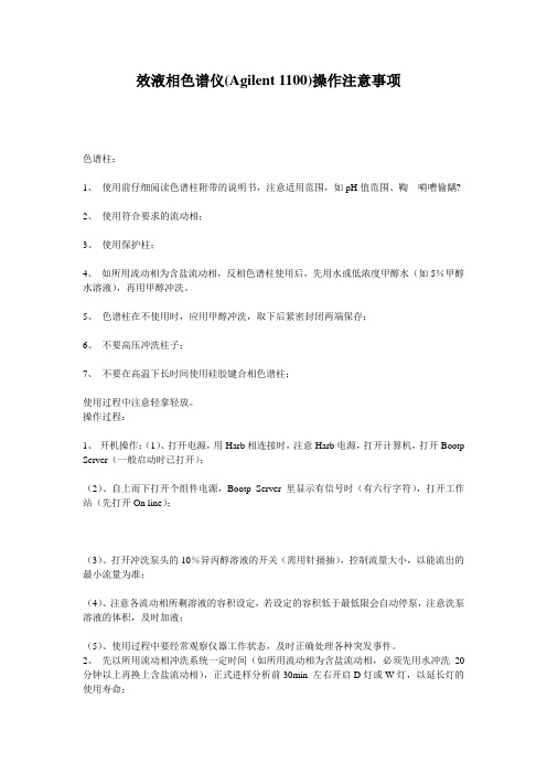 效液相色谱仪(Agilent_1100)操作注意事项