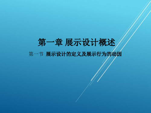 展示设计第一章 展示设计概述