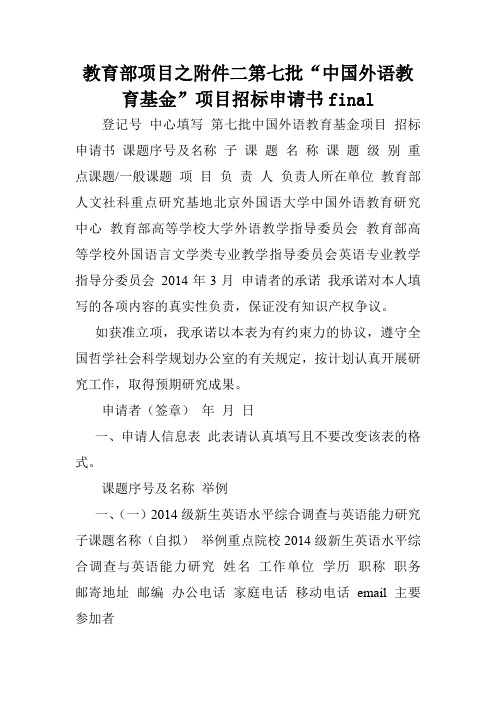 教育部项目之附件二第七批“中国外语教育基金”项目招标申请书final.doc