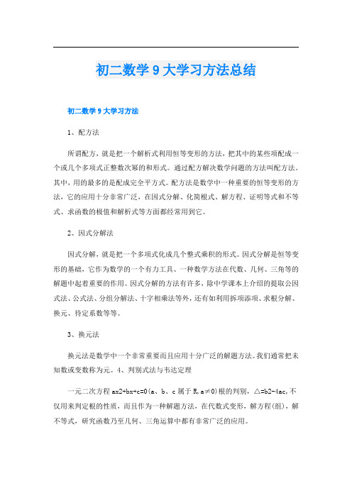 初二数学9大学习方法总结