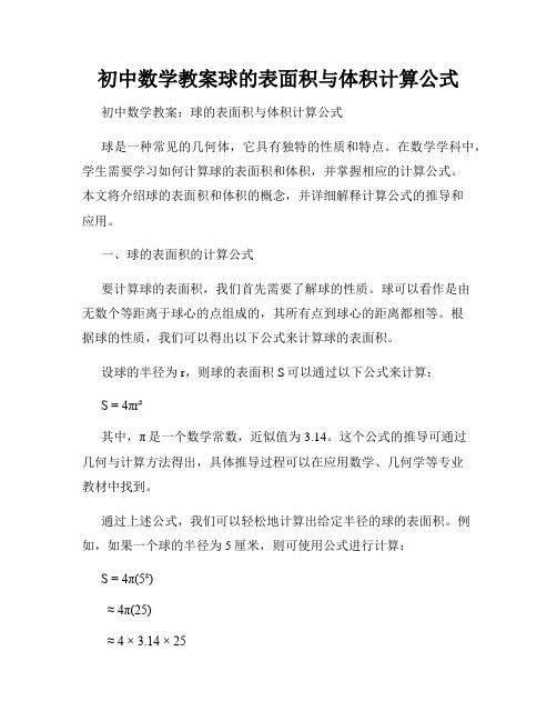 初中数学教案球的表面积与体积计算公式