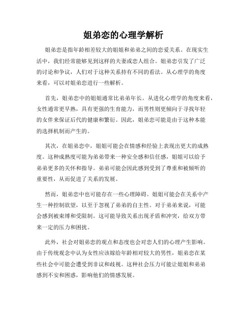 姐弟恋的心理学解析