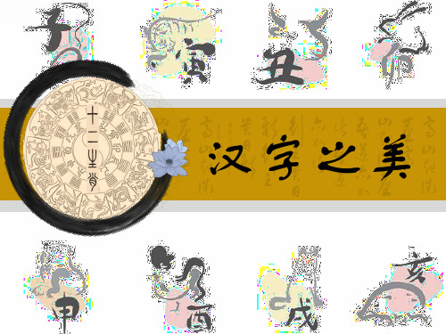 十二生肖的汉字之美