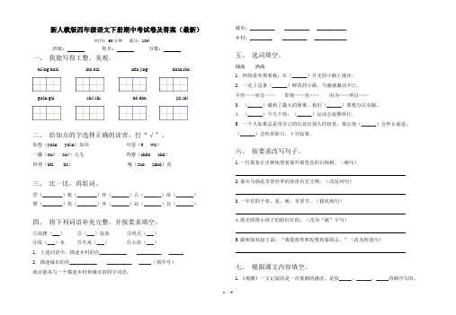 新人教版四年级语文下册期中考试卷及答案(最新)