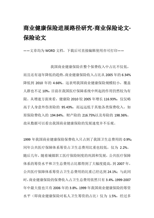 商业健康保险进展路径研究-商业保险论文-保险论文