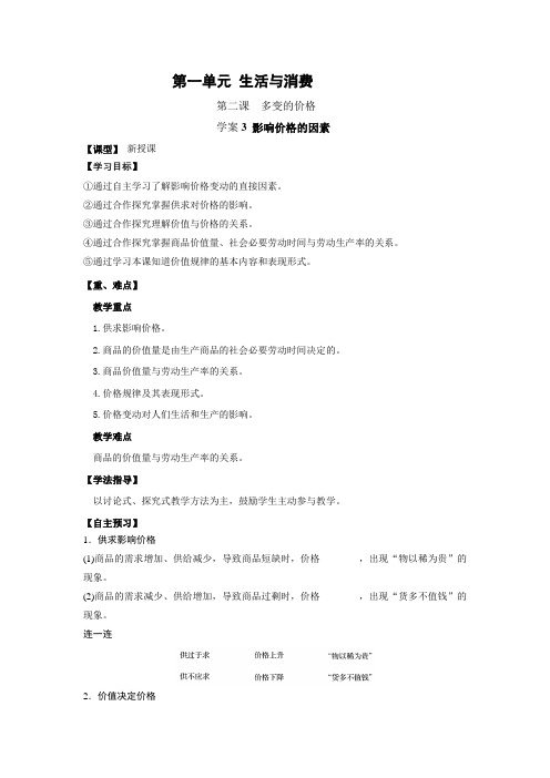 吉林省长春市田家炳实验中学人教版高中政治必修一导学案：1.2.1 影响价格的因素 