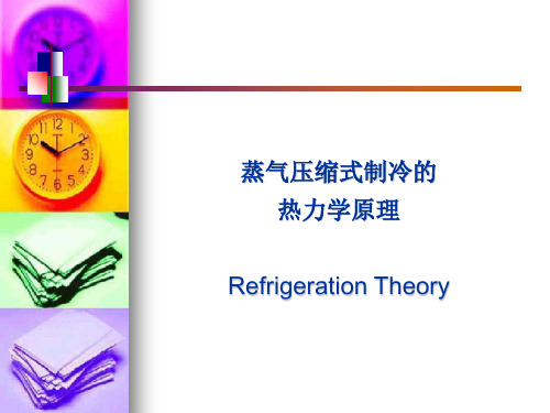 空气调节制冷技术第一章