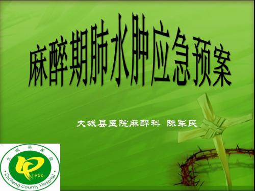 麻醉期肺水肿应急预案 陈军民