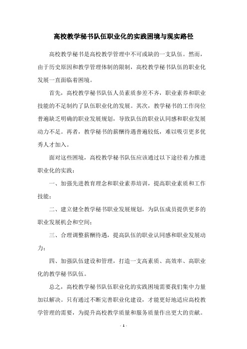 高校教学秘书队伍职业化的实践困境与现实路径