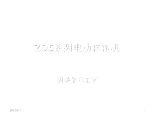 ZD6型转辙机讲义