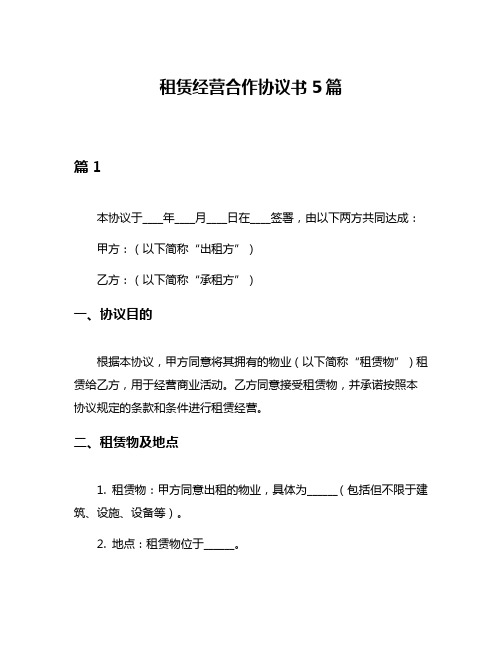 租赁经营合作协议书5篇