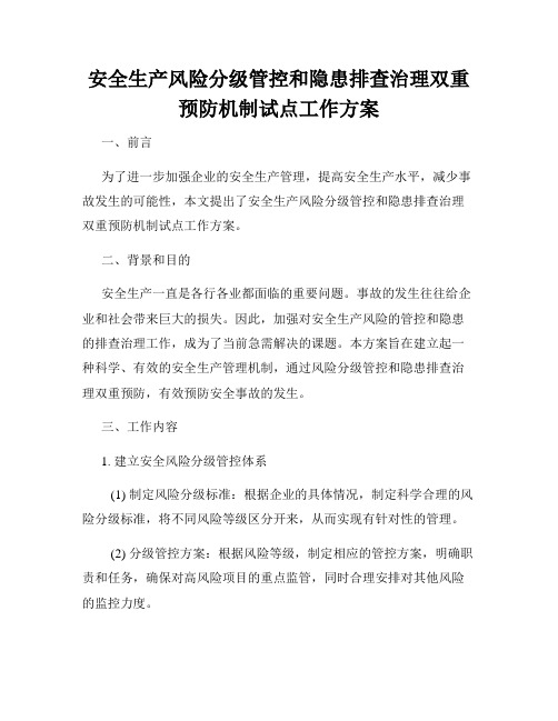 安全生产风险分级管控和隐患排查治理双重预防机制试点工作方案