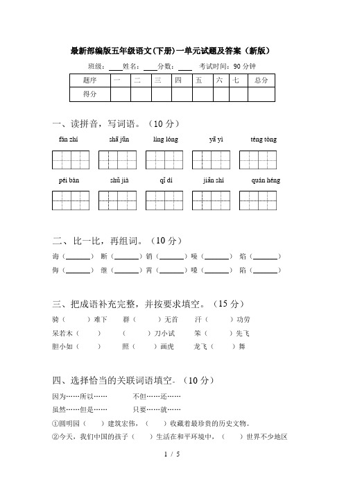 最新部编版五年级语文(下册)一单元试题及答案(新版)