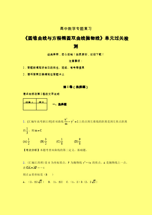 圆锥曲线与方程椭圆双曲线抛物线章节综合检测提升试卷(三)含答案人教版新高考分类汇编