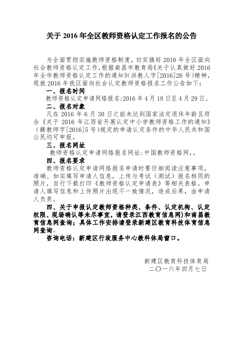 关于2016年全区教师资格认定工作报名的公告 .doc