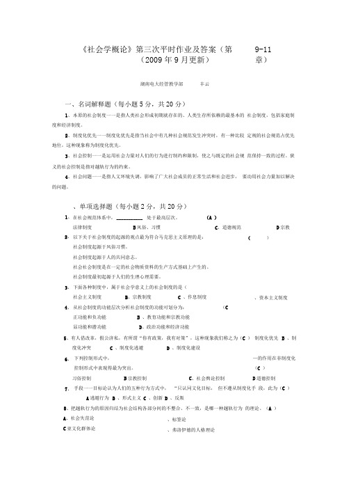 《社会学概论》第三次平时作业参考答