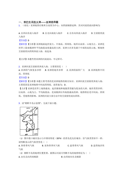 通化市初中地理 我们生活的大洲——亚洲专题练习(含答案)