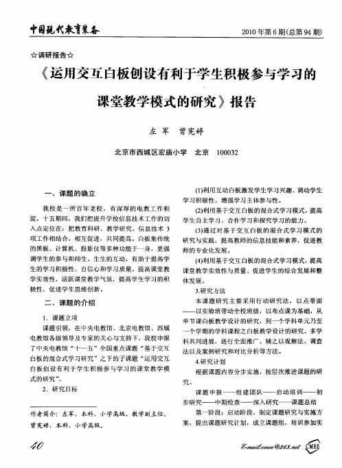 《运用交互白板创设有利于学生积极参与学习的课堂教学模式的研究》报告