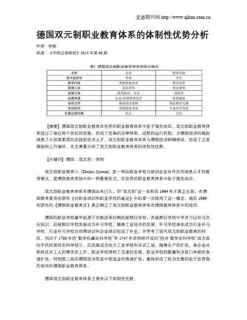 德国双元制职业教育体系的体制性优势分析