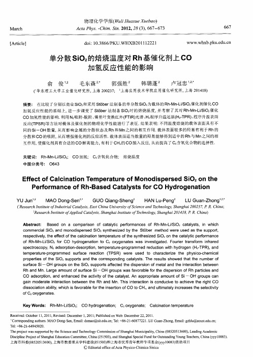 单分散SiO_2的焙烧温度对Rh基催化剂上CO加氢反应性能的影响