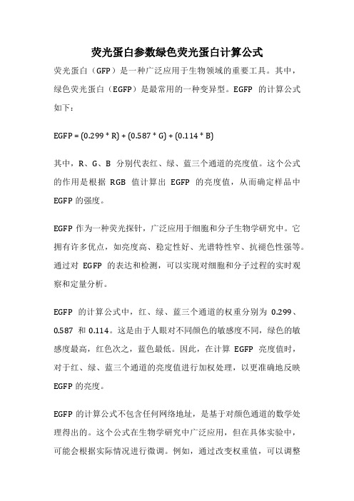 荧光蛋白参数绿色荧光蛋白计算公式