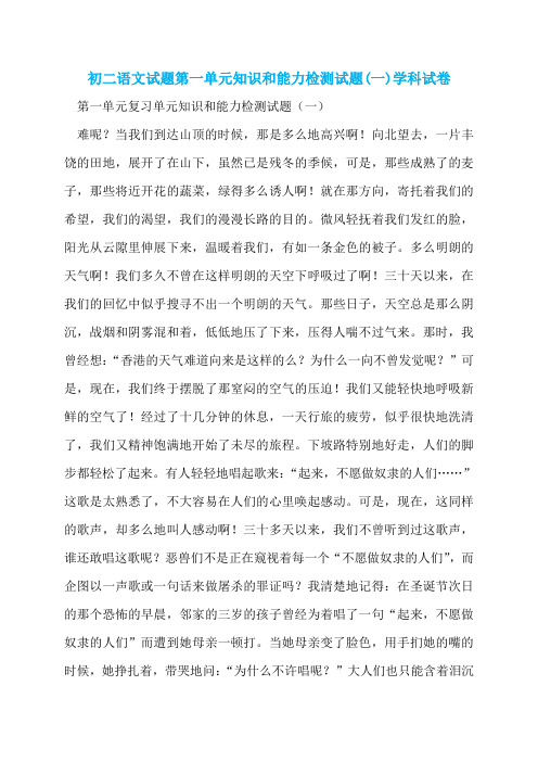 初二语文试题第一单元知识和能力检测试题(一)学科试卷