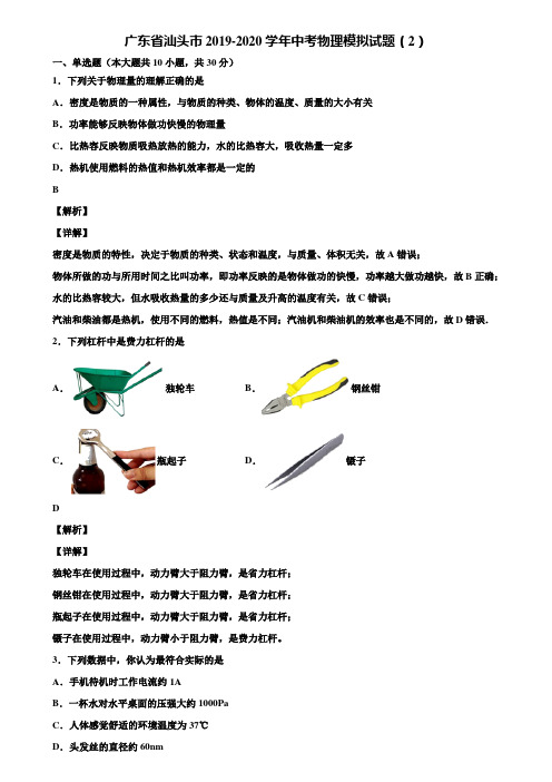 广东省汕头市2019-2020学年中考物理模拟试题(2)含解析