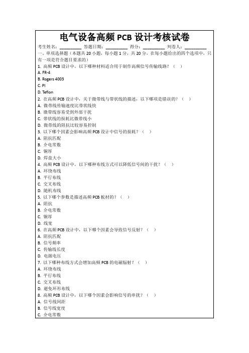 电气设备高频PCB设计考核试卷