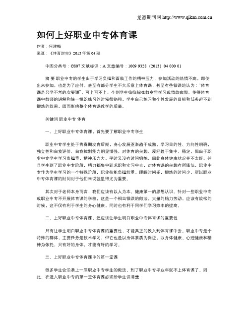 如何上好职业中专体育课