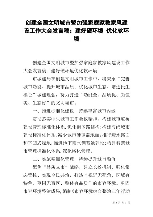 创建全国文明城市暨加强家庭家教家风建设工作大会发言稿：建好硬环境 优化软环境