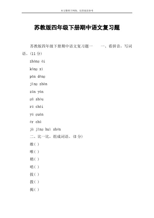 苏教版四年级下册期中语文复习题