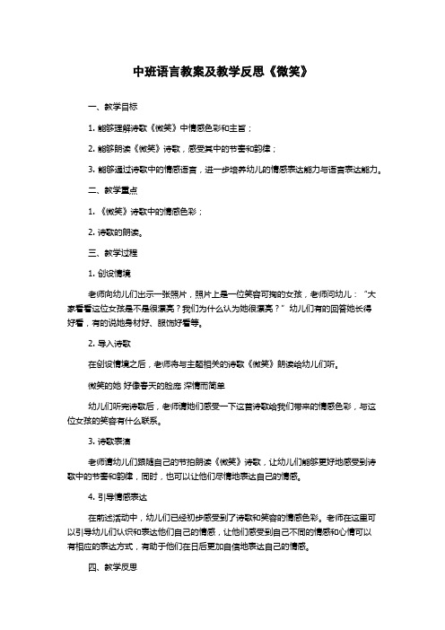 中班语言教案及教学反思《微笑》