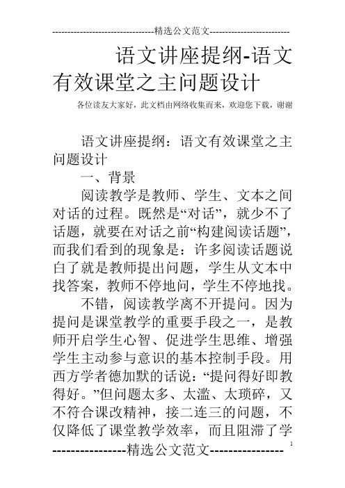 语文讲座提纲-语文有效课堂之主问题设计