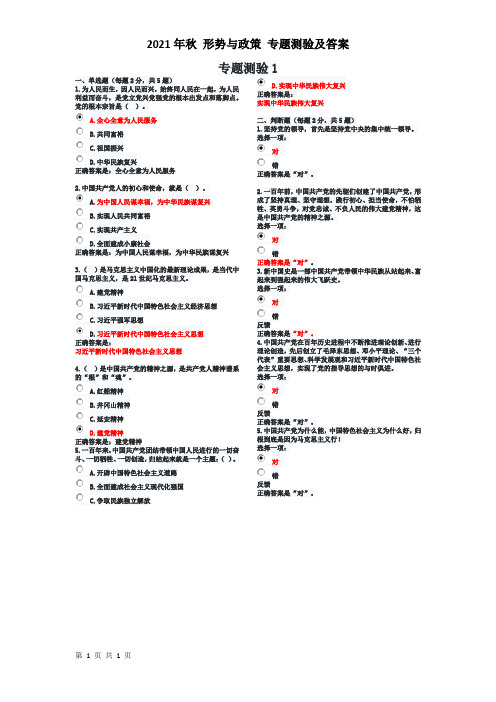 国家电大2021年秋季 形势与政策 专题一  试题及参考答案