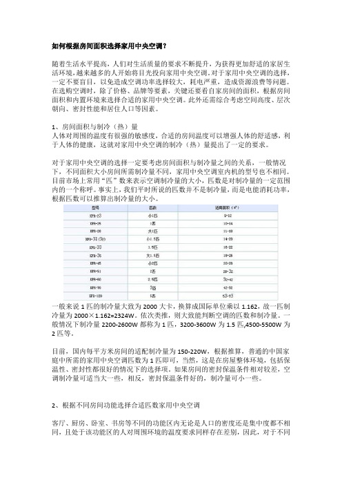 如何根据房间面积选择中央空调