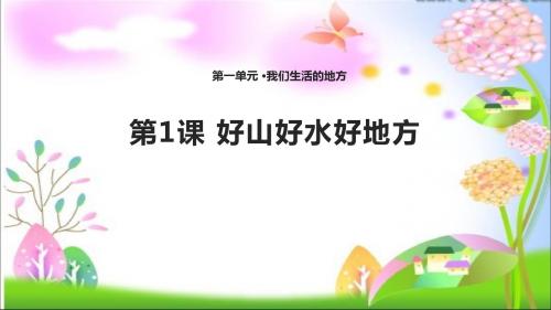 最新鄂教版小学二年级道德与法治下册1 好山好水好地方 课件课件