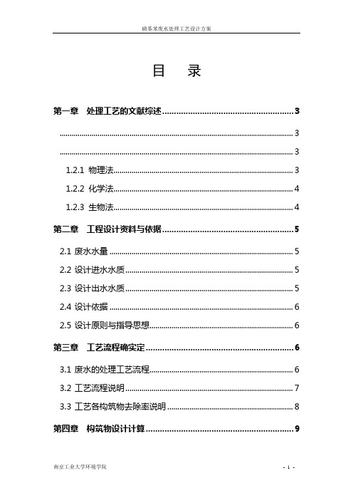 硝基苯废水处理方案