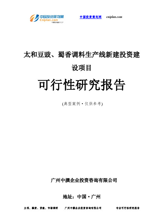 太和豆豉、蜀香调料生产线新建投资建设项目可行性研究报告-广州中撰咨询