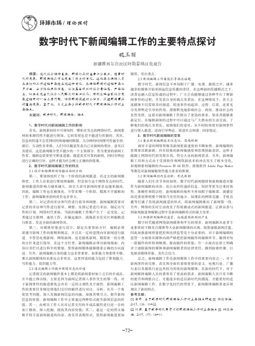 数字时代下新闻编辑工作的主要特点探讨